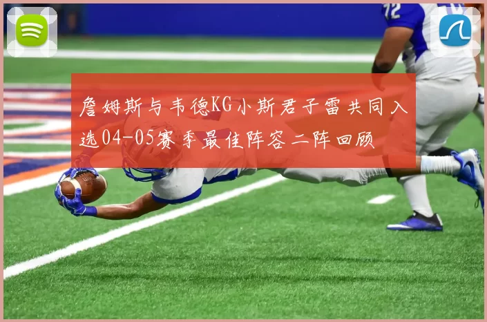 詹姆斯与韦德KG小斯君子雷共同入选04-05赛季最佳阵容二阵回顾