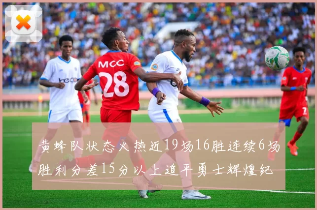黄蜂队状态火热近19场16胜连续6场胜利分差15分以上追平勇士辉煌纪录