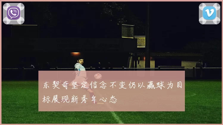 东契奇坚定信念不变仍以赢球为目标展现新秀年心态