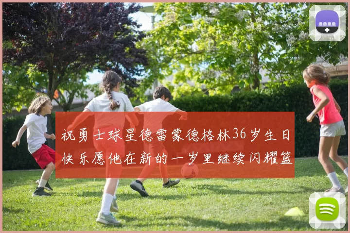 祝勇士球星德雷蒙德格林36岁生日快乐愿他在新的一岁里继续闪耀篮球场