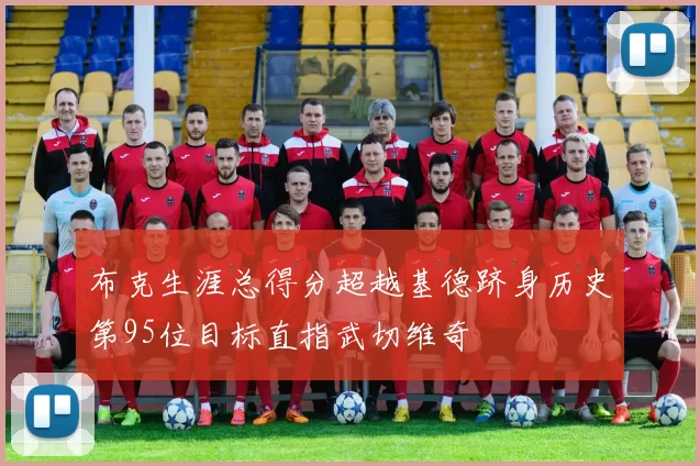 布克生涯总得分超越基德跻身历史第95位目标直指武切维奇