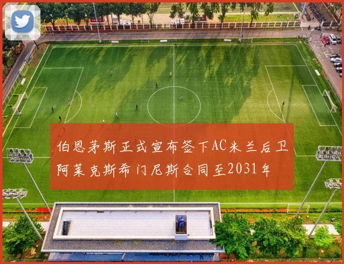 伯恩茅斯正式宣布签下AC米兰后卫阿莱克斯希门尼斯合同至2031年