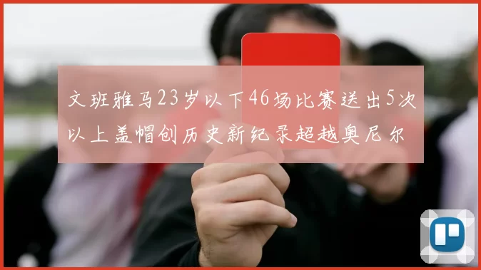 文班雅马23岁以下46场比赛送出5次以上盖帽创历史新纪录超越奥尼尔