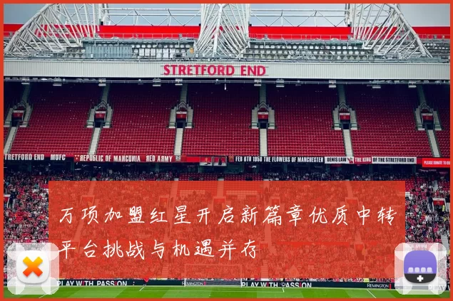 万项加盟红星开启新篇章优质中转平台挑战与机遇并存